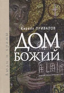 Дом Божий. Люди и храмы