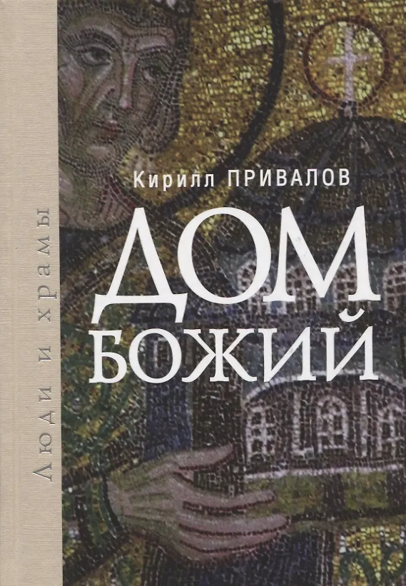 Книга Дом Божий. Люди и храмы (Кирилл Привалов) — 1
