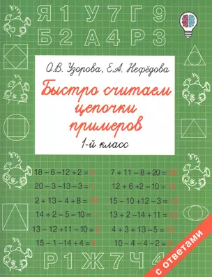 Быстро считаем цепочки примеров. 1 класс — 7585777 — 1