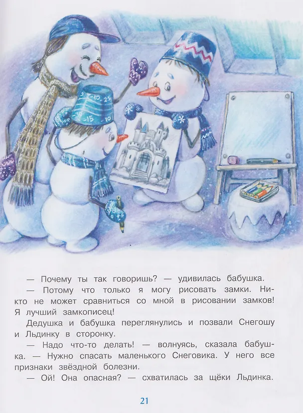 Книга Самый маленький снеговик. Каникулы у бабушки и дедушки (Татьяна Коваль) — 6