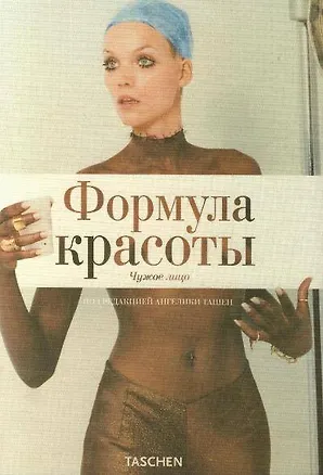 Книга Формула красоты. Чужое лицо (Ангелика Ташен)