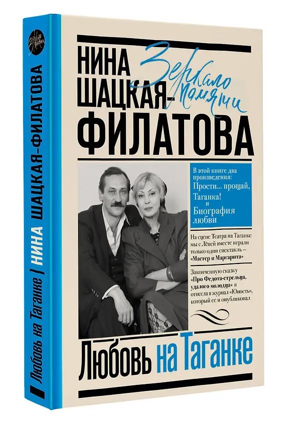 Книга Любовь на Таганке (Нина Шацкая-Филатова) — 4