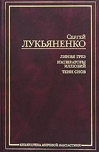 Книга Линия Грез.Императоры иллюзий.Тени снов (Сергей Лукьяненко)