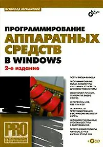 Программирование аппаратных средств в Windows.-2-е изд., перераб. и доп. (+CD)