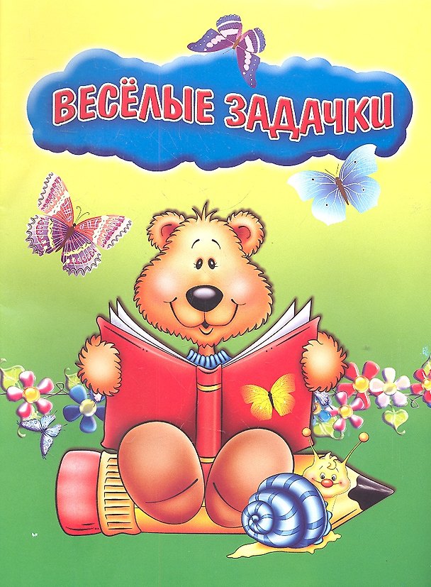 Книга Веселые Задачки () — 1