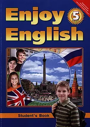 Английский язык. Английский с удовольствием. / Enjoy English : учебник для 5 кл. общеобраз. учрежд.. — 2321165 — 1