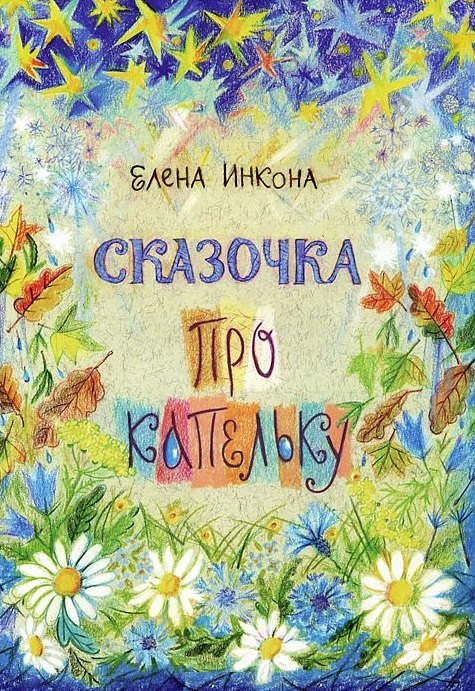 

Сказочка про капельку