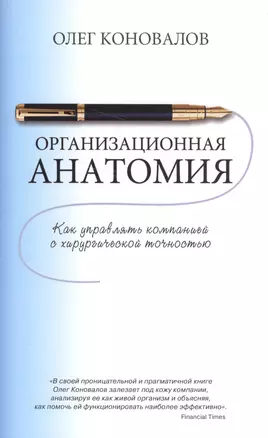 Организационная анатомия — 2568304 — 1