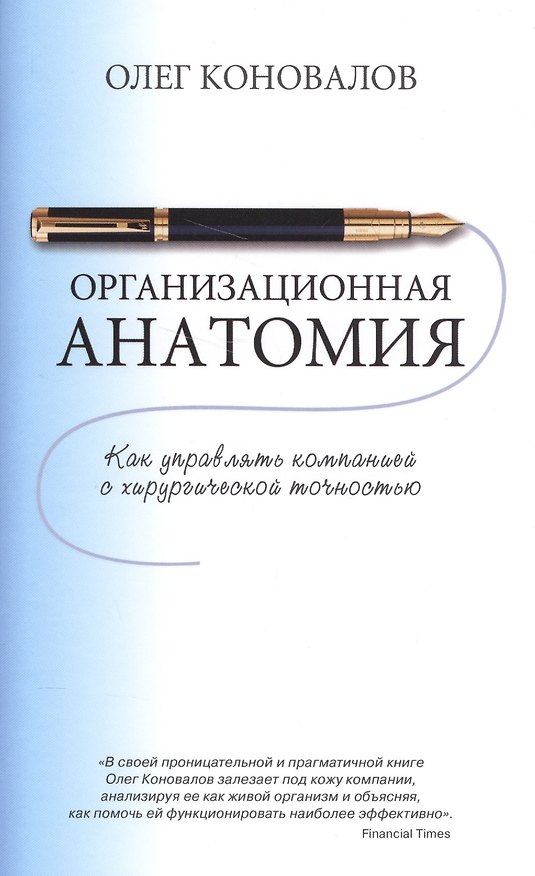 Книга Организационная анатомия (Олег Коновалов) — 1