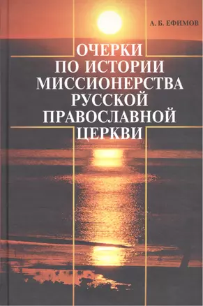 Очерки по истории миссионерства Русской Православной Церкви — 2570615 — 1