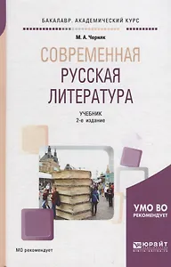 Современная русская литература. Учебник