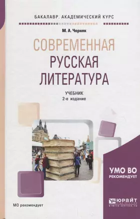 Современная русская литература. Учебник — 2698904 — 1