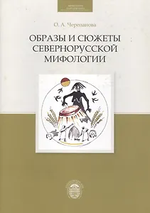 Образы и сюжеты севернорусской мифологии