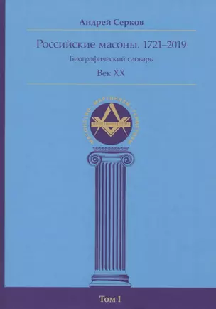 Российские масоны. 1721–2019. Биографический словарь. Век XX. Том I — 2803670 — 1