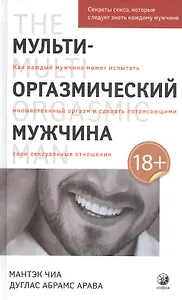 Мульти-оргазмический мужчина. Секреты секса, которые следует знать каждому мужчине