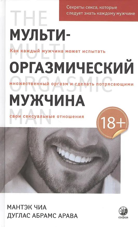 Книга Мульти-оргазмический мужчина. Секреты секса, которые следует знать каждому мужчине (Мантэк Чиа) — 1