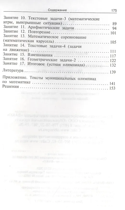 Книга Математические олимпиады: методика подготовки. 5-8 классы. 3-е издание (Александр Фарков) — 3