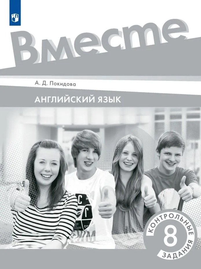 Английский язык. Контрольные задания. 8 класс