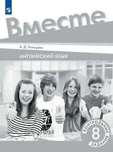 Английский язык. Контрольные задания. 8 класс
