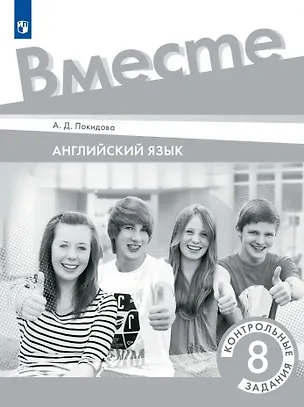 Книга Английский язык. Контрольные задания. 8 класс (Анастасия Покидова)