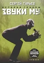 Книга История группы "Звуки Му" ()