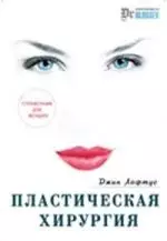 Пластическая хирургия: Справочник для женщин — 2203041 — 1