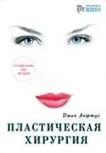 Книга Пластическая хирургия: Справочник для женщин () — 1