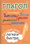 Глагол: русский язык легко и быстро — 2409301 — 1