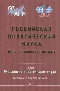 Российская политическая наука. Идеи, концепции, методы