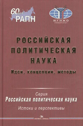 Книга Российская политическая наука. Идеи, концепции, методы ()