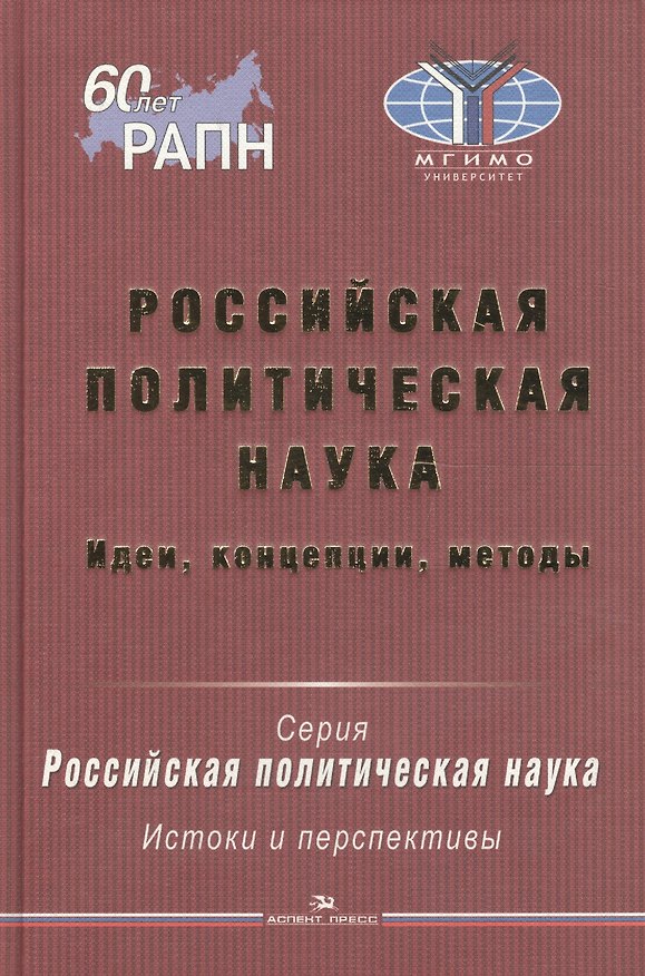 Книга Российская политическая наука. Идеи, концепции, методы () — 1