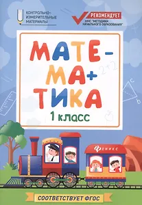 Математика. 1 класс. Контрольно-измерительные материалы. ФГОС