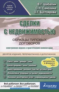 Сделки с недвижимостью. Образцы типовых договоров. Электронная версия и практические комментарии