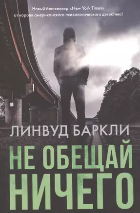 Не обещай ничего — 2769188 — 1