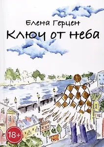 Ключ от неба