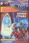 Книга Воронья стража (Владимир Свержин)