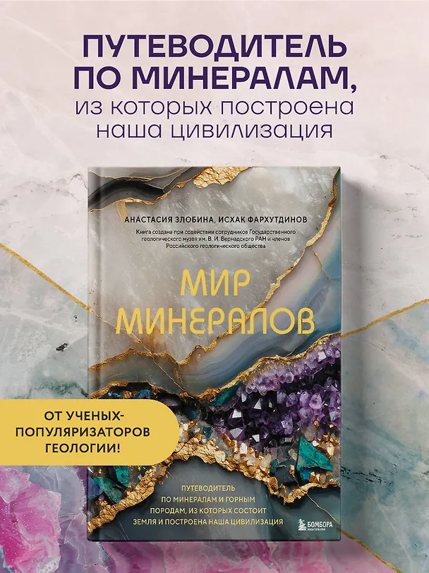 Книга Мир минералов. Путеводитель по минералам и горным породам, из которых состоит Земля и построена наша цивилизация (Исхак Фархутдинов, Анастасия Злобина) — 6