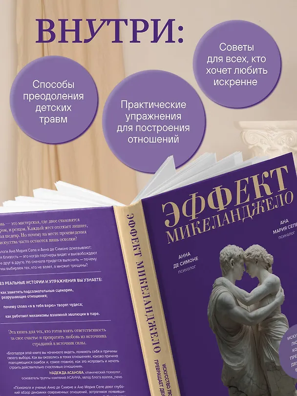 Книга Эффект Микеланджело. Искусство любить, которое превращает двух людей в шедевр (Анна Де Симоне, Ана Мария Сепе) — 7