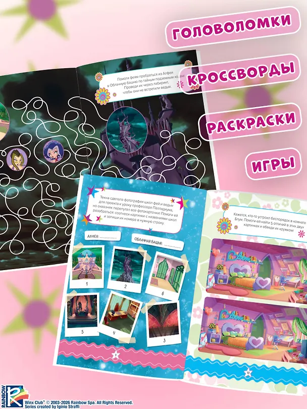 Книга Winx. Магия вокруг! Волшебная книга игр (Екатерина Николаева) — 6