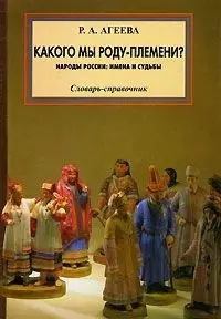 Какого мы роду-племени Народы России имена и судьбы Словарь-справочник — 1878033 — 1