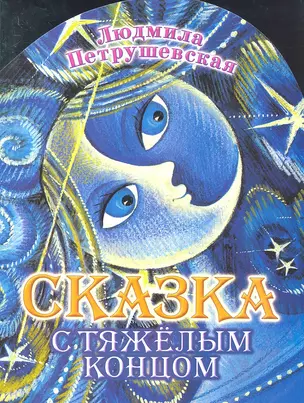 Сказка с тяжелым концом — 2293551 — 1