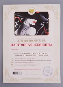 Грамота Настоящая женщина (1100) (АИТ АИТЭРА)