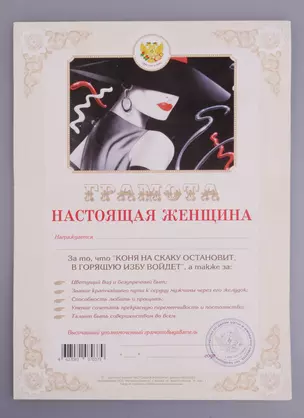 Грамота Настоящая женщина (1100) (АИТ АИТЭРА) — 2336211 — 1