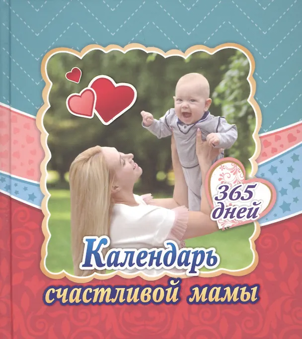 Книга Календарь счастливой мамы. От рождения до года на 365 дней. Секреты повседневного ухода за малышом () — 1