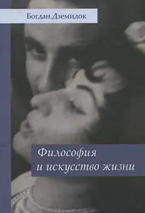 Философия и искусство жизни