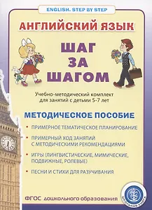 Английский язык . Шаг за шагом. (English. STEP BY STEP)  Учебно- методический комплект для занятий  с детьми 5-7 лет. Методическое пособие