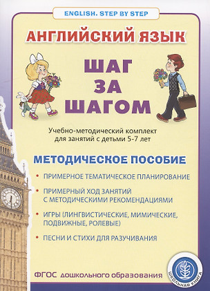 Английский язык . Шаг за шагом. (English. STEP BY STEP)  Учебно- методический комплект для занятий  с детьми 5-7 лет. Методическое пособие — 2863240 — 1