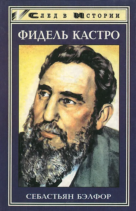 Книга Фидель Кастро () — 1
