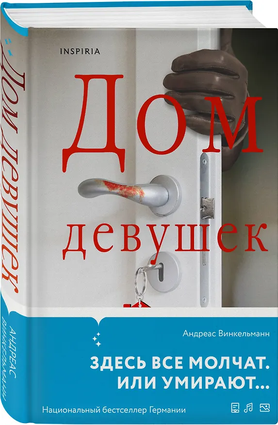 Книга Дом девушек (Андреас Винкельманн) — 4
