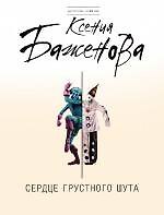 Книга Сердце грустного шута: роман (Ксения Баженова) — 1